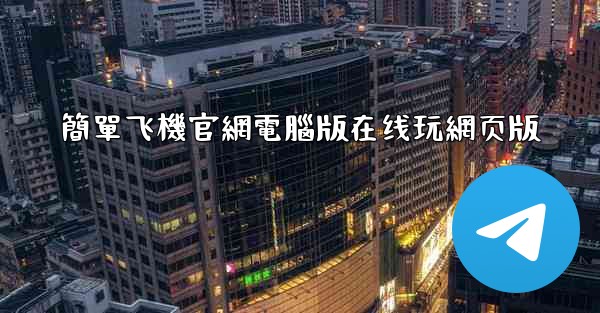 簡單飞機官網電腦版在线玩網页版