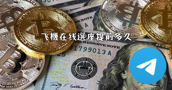 飞機在线選座提前多久