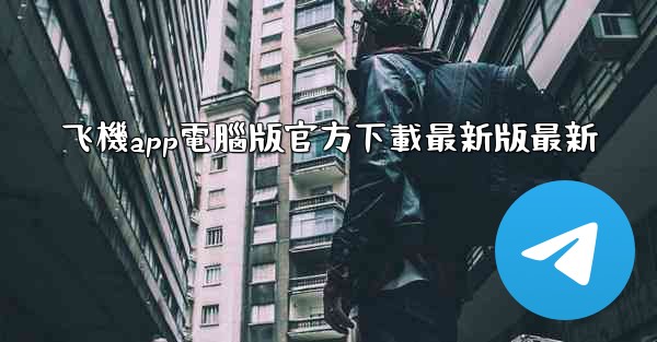 飞機app電腦版官方下載最新版最新