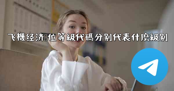 飞機经济舱位等級代碼分别代表什麼級别