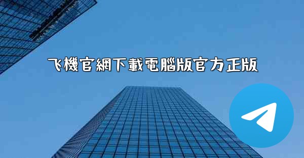 飞機官網下載電腦版官方正版