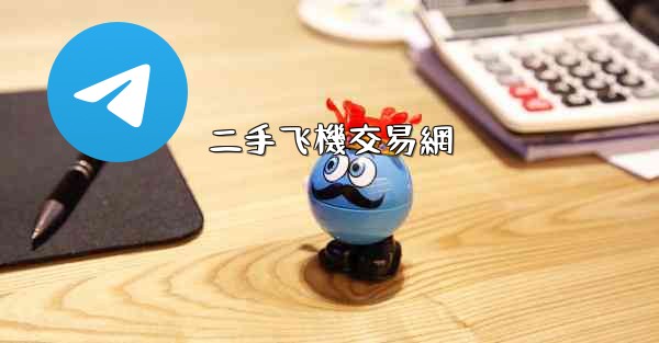 二手飞機交易網