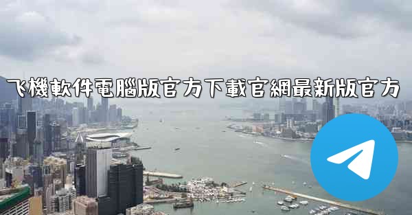 飞機軟件電腦版官方下載官網最新版官方