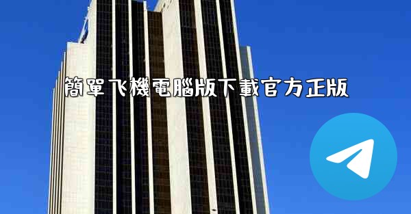 簡單飞機電腦版下載官方正版
