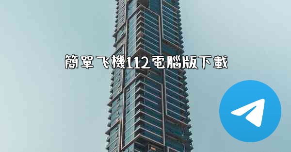 簡單飞機112電腦版下載