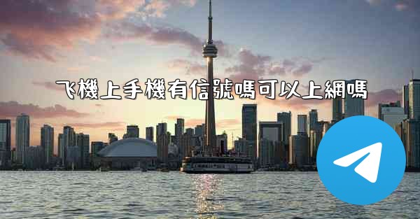 飞機上手機有信號嗎可以上網嗎