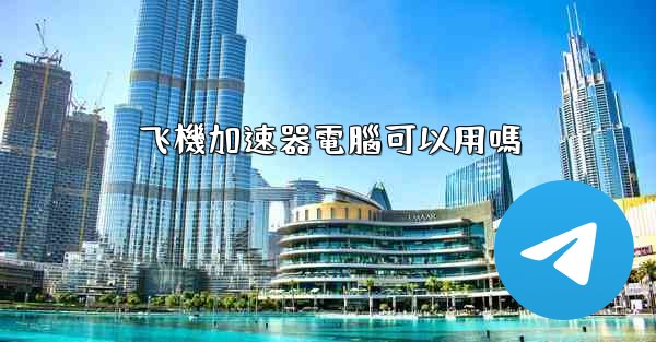飞機加速器電腦可以用嗎