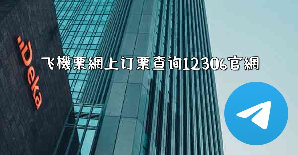 飞機票網上订票查询12306官網