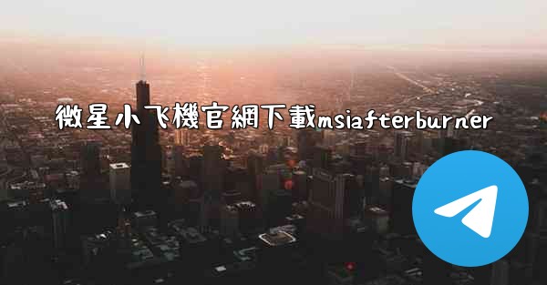 微星小飞機官網下載msiafterburner