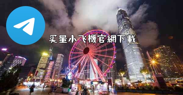 买量小飞機官網下載