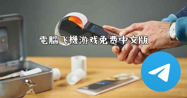 電腦飞機游戏免费中文版