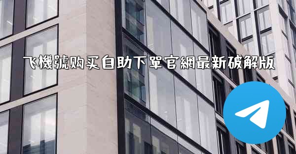 飞機號购买自助下單官網最新破解版