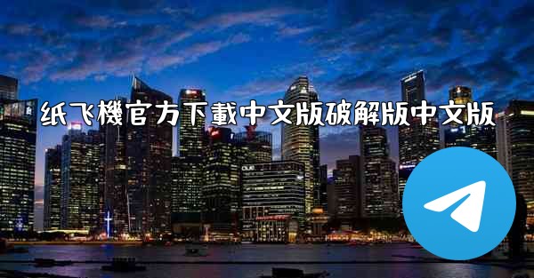 纸飞機官方下載中文版破解版中文版
