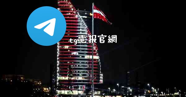 tg電报官網