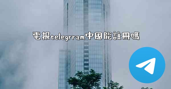 電报telegrram中國能註冊嗎
