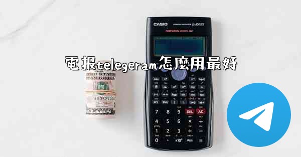 電报telegeram怎麼用最好