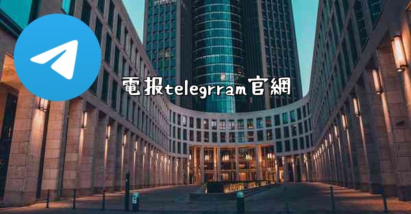 電报telegrram官網