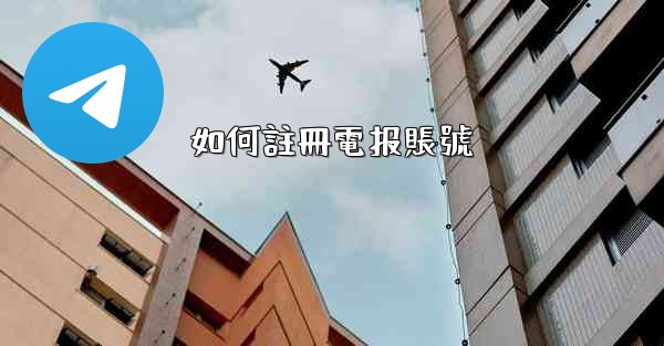 如何註冊電报賬號