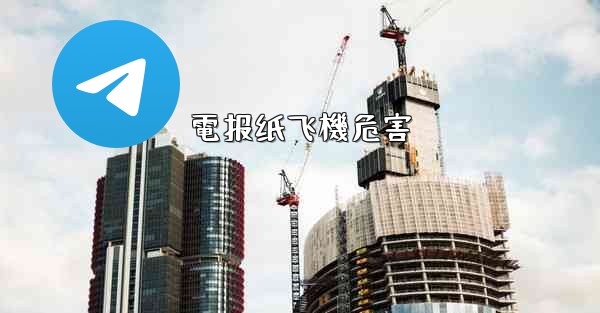 電报纸飞機危害