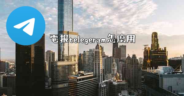 電报telegeram怎麼用