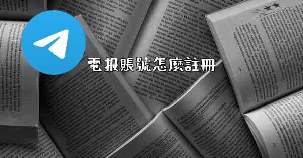 電报賬號怎麼註冊