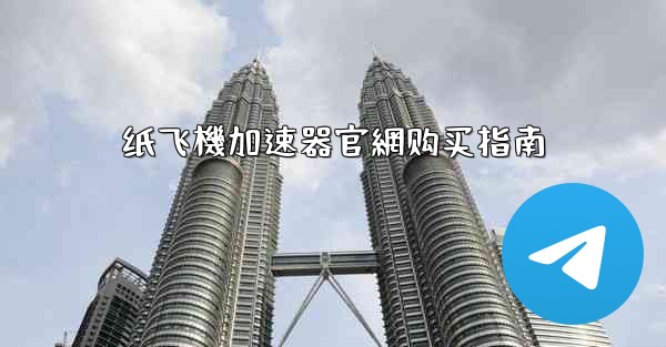 纸飞機加速器官網购买指南