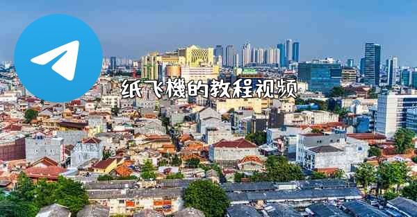 纸飞機的教程视频