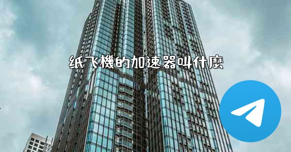 纸飞機的加速器叫什麼