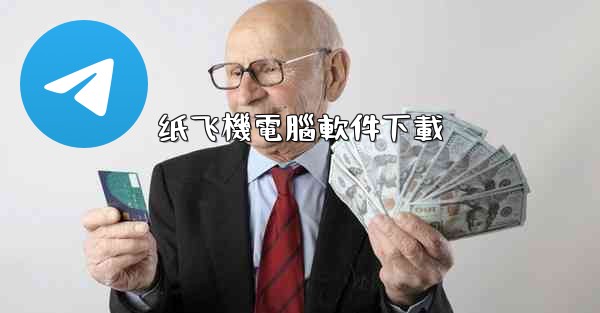 纸飞機電腦軟件下載