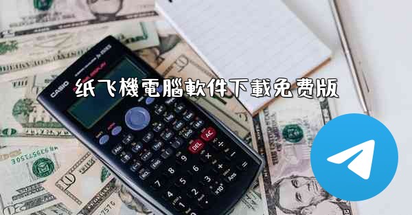 纸飞機電腦軟件下載免费版