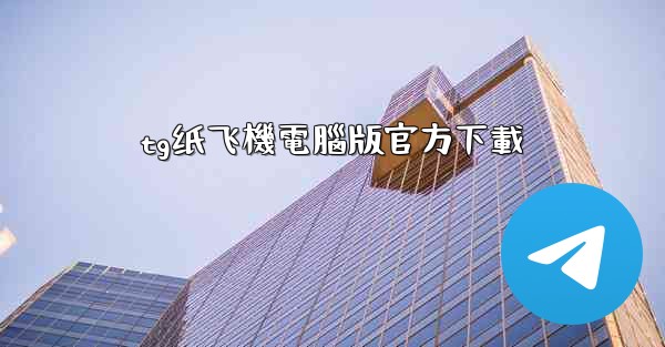 tg纸飞機電腦版官方下載