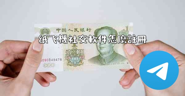 纸飞機社交軟件怎麼註冊