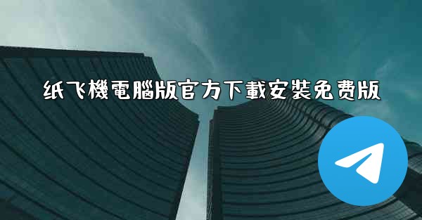 纸飞機電腦版官方下載安裝免费版