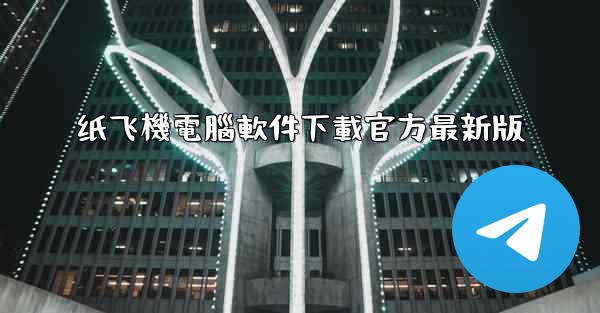 纸飞機電腦軟件下載官方最新版