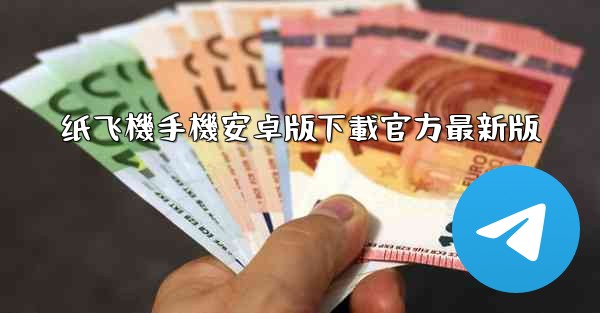 纸飞機手機安卓版下載官方最新版