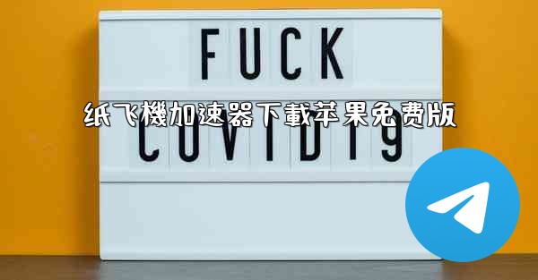 纸飞機加速器下載苹果免费版