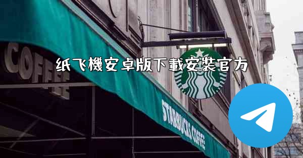 纸飞機安卓版下載安裝官方