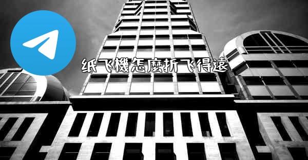 纸飞機怎麼折飞得遠