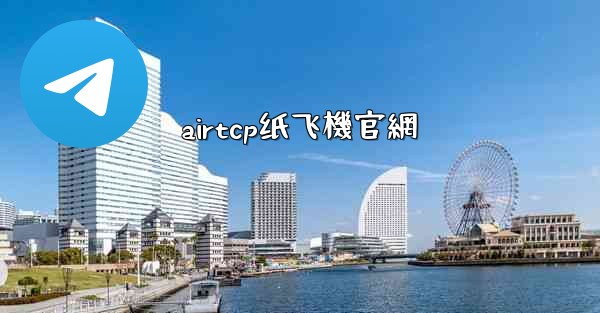 airtcp纸飞機官網