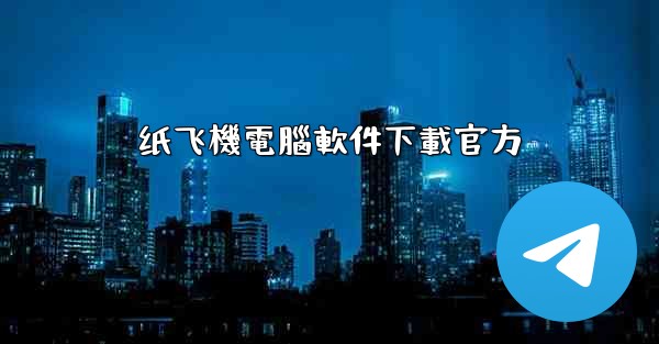 纸飞機電腦軟件下載官方