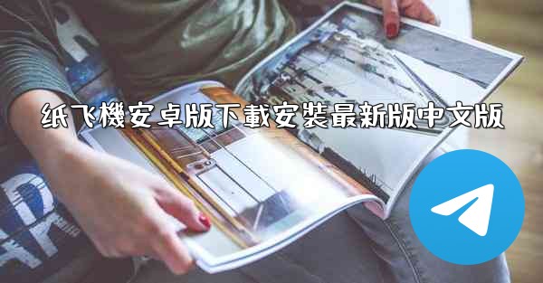 纸飞機安卓版下載安裝最新版中文版