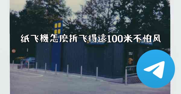 纸飞機怎麼折飞得遠100米不怕风
