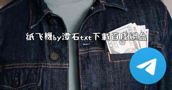 纸飞機by潭石txt下載百度網盘