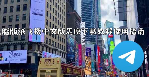 電腦版纸飞機中文版怎麼下載教程使用指南