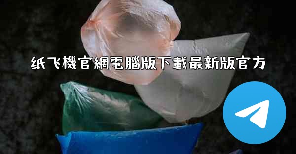 纸飞機官網電腦版下載最新版官方