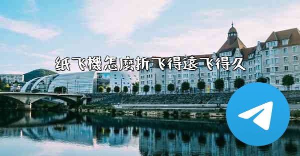 纸飞機怎麼折飞得遠飞得久