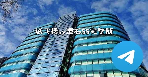 纸飞機by潭石55完整版