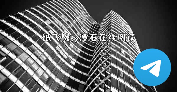 纸飞機by潭石在线阅读