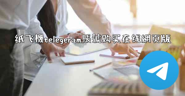 纸飞機telegeram賬號购买在线網页版