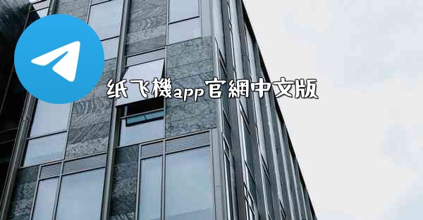 纸飞機app官網中文版